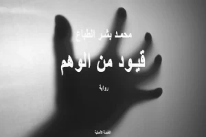 غلاف كتاب قيود من الوهم بقلم محمد بشر الطباع غلاف كتاب قيود من الوهم بقلم محمد بشر الطباع